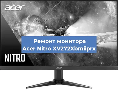 Замена экрана на мониторе Acer Nitro XV272Xbmiiprx в Нижнем Новгороде